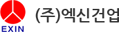 (주)엑신건업